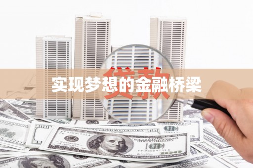 双滦实现梦想的金融桥梁