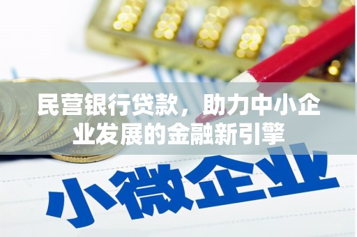 双滦民营银行贷款，助力中小企业发展的金融新引擎