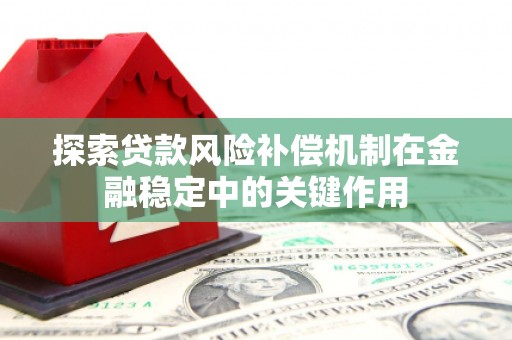 双滦探索贷款风险补偿机制在金融稳定中的关键作用