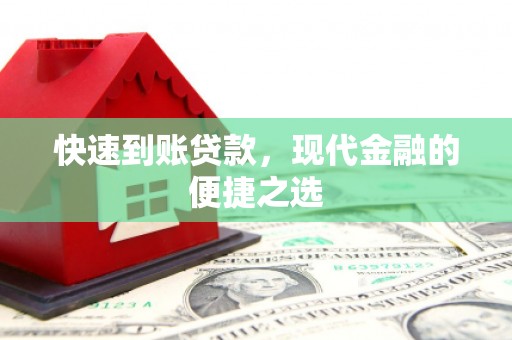 双滦快速到账贷款，现代金融的便捷之选