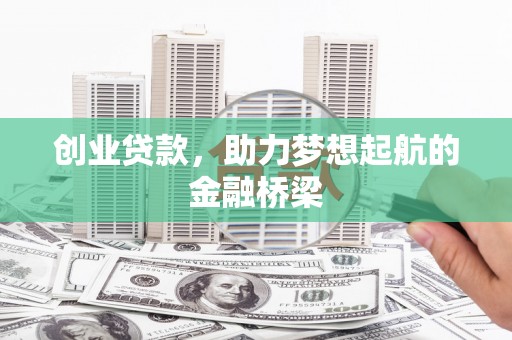 双滦创业贷款，助力梦想起航的金融桥梁