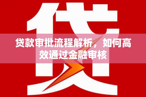 双滦贷款审批流程解析，如何高效通过金融审核