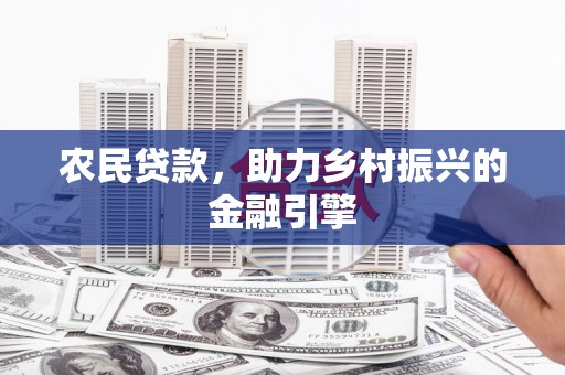 双滦农民贷款，助力乡村振兴的金融引擎