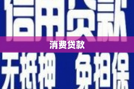 双滦消费贷款
