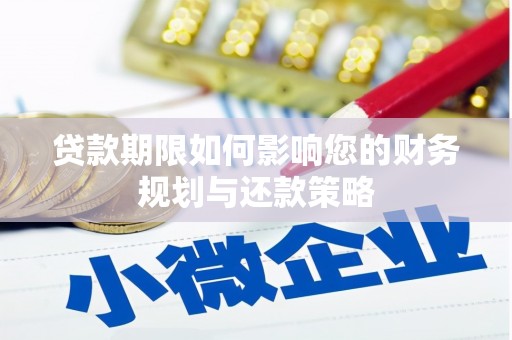 双滦贷款期限如何影响您的财务规划与还款策略