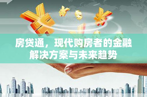双滦房贷通，现代购房者的金融解决方案与未来趋势