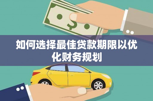 双滦如何选择最佳贷款期限以优化财务规划
