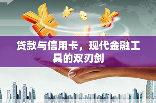 双滦贷款与信用卡，现代金融工具的双刃剑