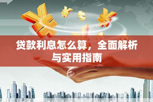 双滦贷款利息怎么算，全面解析与实用指南