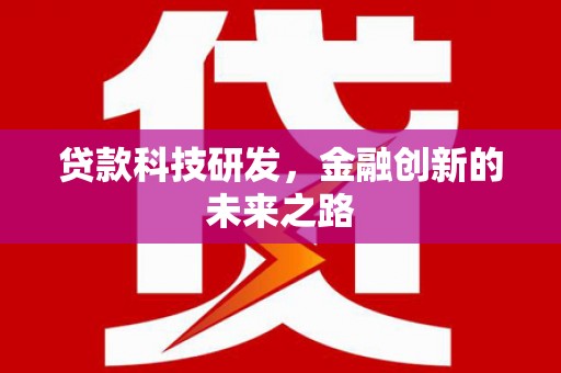 双滦贷款科技研发，金融创新的未来之路