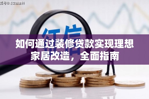 双滦如何通过装修贷款实现理想家居改造，全面指南