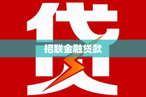 双滦招联金融贷款