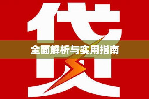 双滦全面解析与实用指南