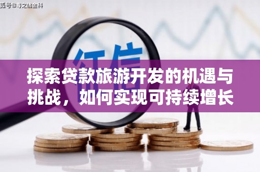 双滦探索贷款旅游开发的机遇与挑战，如何实现可持续增长