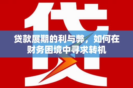 双滦贷款展期的利与弊，如何在财务困境中寻求转机