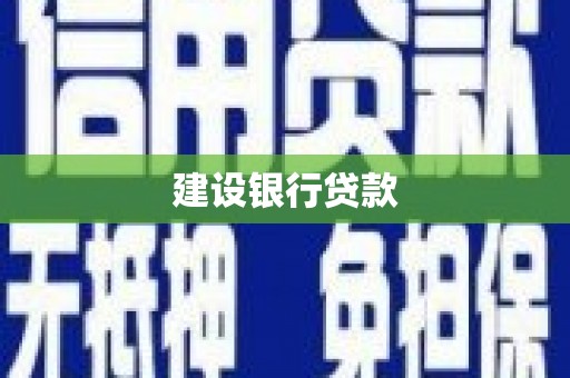 双滦建设银行贷款