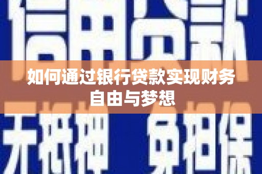 双滦如何通过银行贷款实现财务自由与梦想