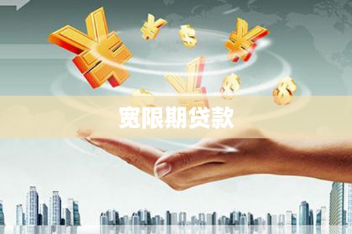 双滦宽限期贷款