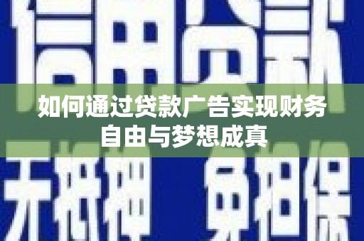 双滦如何通过贷款广告实现财务自由与梦想成真
