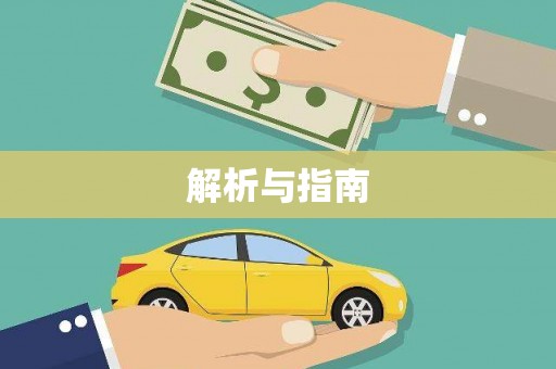 双滦解析与指南