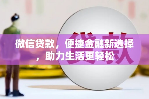 双滦微信贷款，便捷金融新选择，助力生活更轻松