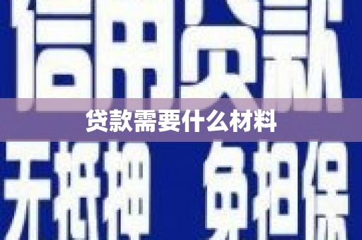 双滦贷款需要什么材料