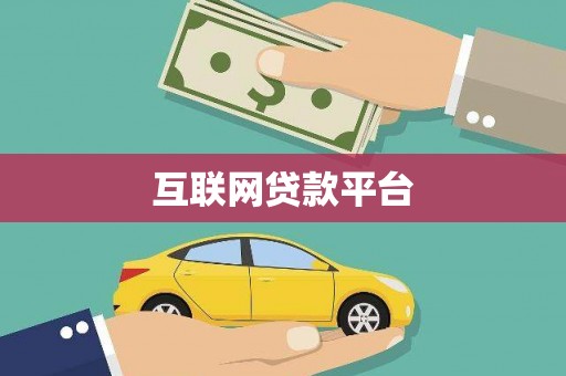 双滦互联网贷款平台