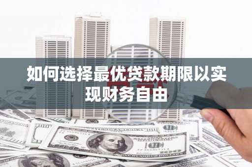 双滦如何选择最优贷款期限以实现财务自由
