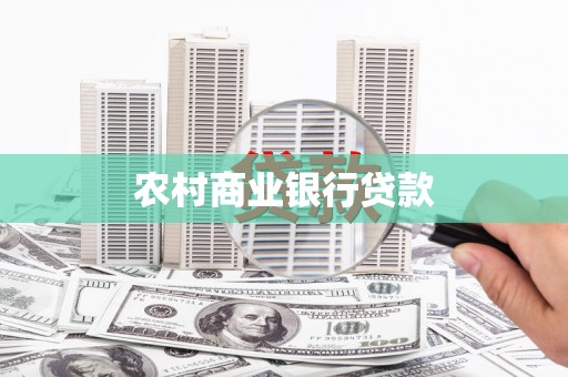 双滦农村商业银行贷款