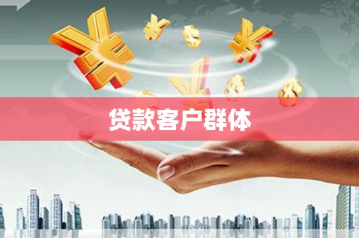 双滦贷款客户群体
