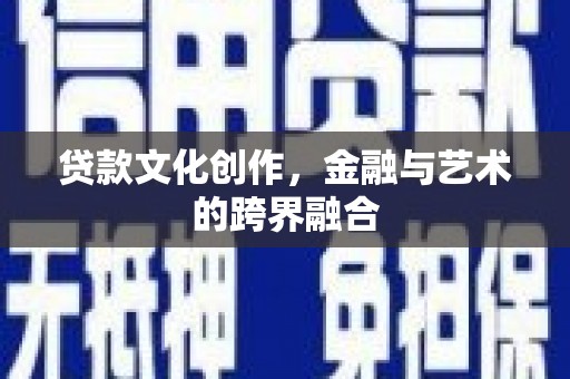 双滦贷款文化创作，金融与艺术的跨界融合