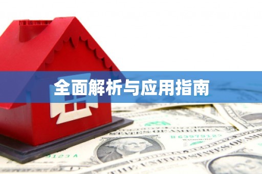 双滦全面解析与应用指南