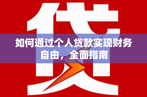 双滦如何通过个人贷款实现财务自由，全面指南