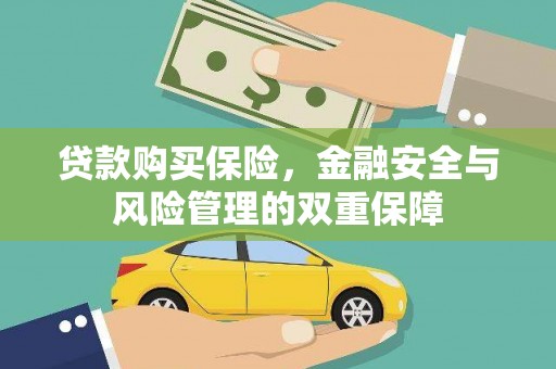 双滦贷款购买保险，金融安全与风险管理的双重保障