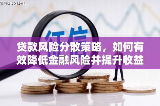 双滦贷款风险分散策略，如何有效降低金融风险并提升收益