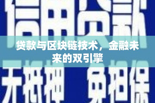 双滦贷款与区块链技术，金融未来的双引擎