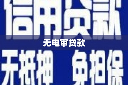 双滦无电审贷款