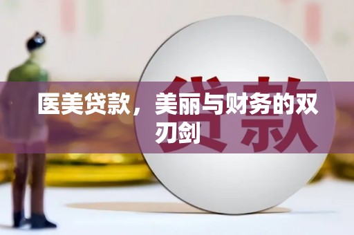 双滦医美贷款，美丽与财务的双刃剑
