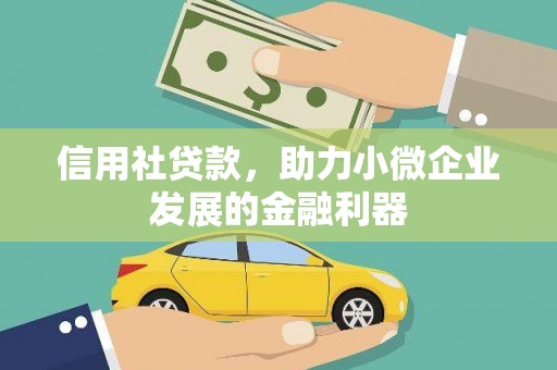 双滦信用社贷款，助力小微企业发展的金融利器