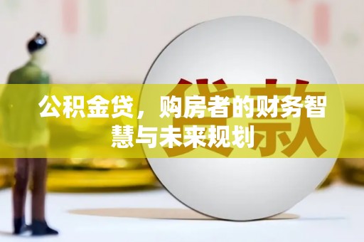 双滦公积金贷，购房者的财务智慧与未来规划
