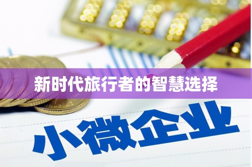 双滦新时代旅行者的智慧选择