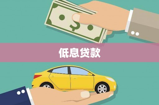 双滦低息贷款