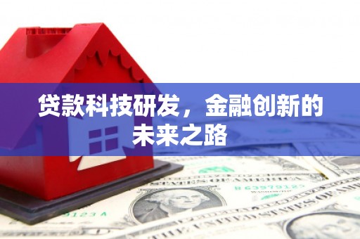 双滦贷款科技研发，金融创新的未来之路