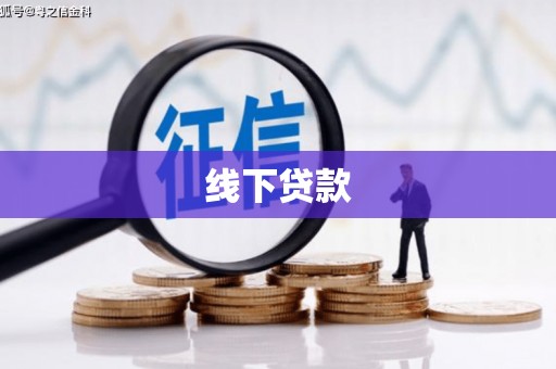 双滦线下贷款