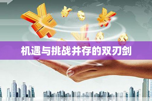 双滦机遇与挑战并存的双刃剑