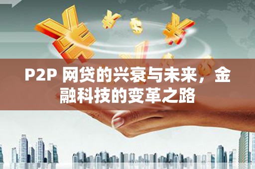 双滦P2P 网贷的兴衰与未来，金融科技的变革之路