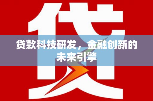 双滦贷款科技研发，金融创新的未来引擎