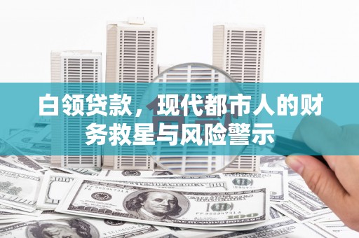 双滦白领贷款，现代都市人的财务救星与风险警示