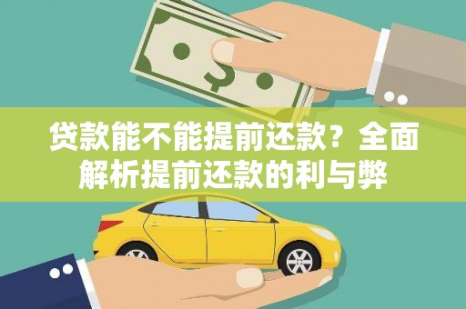 双滦贷款能不能提前还款？全面解析提前还款的利与弊