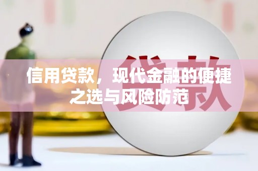 双滦信用贷款，现代金融的便捷之选与风险防范